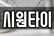 시원타이