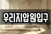 우리지압원입구