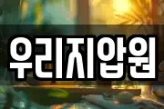 우리지압원