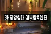 3H지압침대 경북상주센터