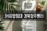 3H지압침대 경북상주센터