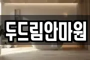 두드림안마원