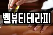 벨뷰티테라피