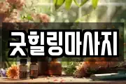 굿힐링마사지