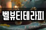 벨뷰티테라피