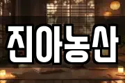 진아농산