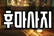 후마사지