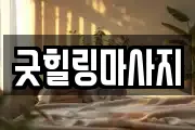 경북 성주군 성주읍 마사지, 지압등 업체정보