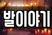 발이야기