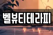 벨뷰티테라피