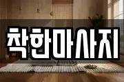 착한마사지