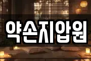 약손지압원