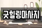경북 성주군 월항면 마사지, 지압등 업체정보