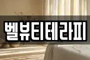 벨뷰티테라피