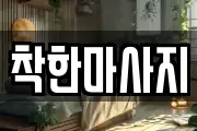 착한마사지