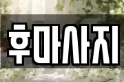 후마사지