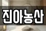 진아농산