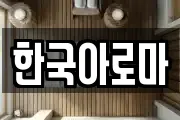 한국아로마