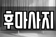 후마사지