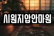 시원지압안마원
