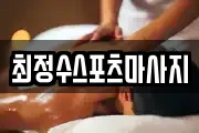최정수스포츠마사지