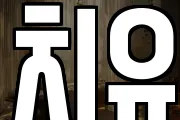 치유