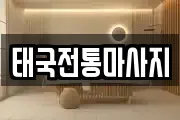 경북 안동시 광석동 마사지, 지압등 업체정보