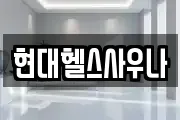 현대헬스사우나