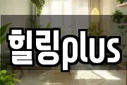 힐링plus