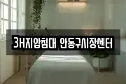 3H지압침대 안동구시장센터