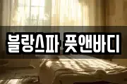 블랑스파 풋앤바디