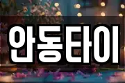안동타이