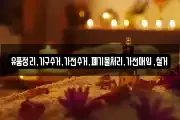 유품정리,가구수거,가전수거,폐기물처리,가전매입,철거