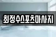 최정수스포츠마사지
