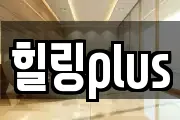 힐링plus