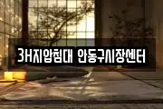 3H지압침대 안동구시장센터