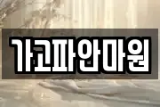 가고파안마원