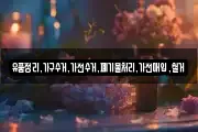 유품정리,가구수거,가전수거,폐기물처리,가전매입,철거