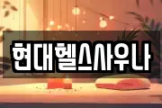 현대헬스사우나