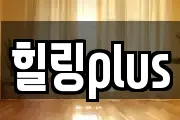 힐링plus