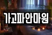 가고파안마원