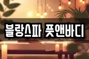 블랑스파 풋앤바디