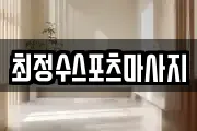 경북 안동시 남부동 마사지, 지압등 업체정보