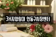 3H지압침대 안동구시장센터