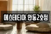 경북 안동시 남선면 마사지, 지압등 업체정보