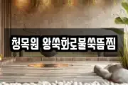 청목원 왕쑥화로불쑥뜸찜