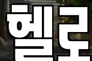 헬로