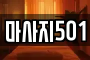 마사지501