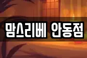 맘스리베 안동점