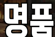 명품
